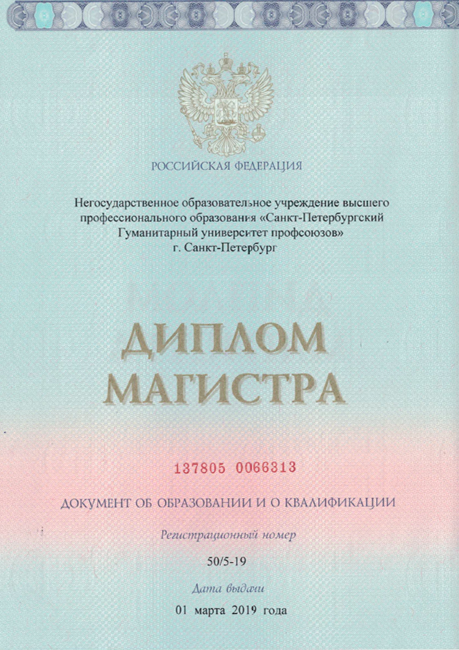 Диплом магистра